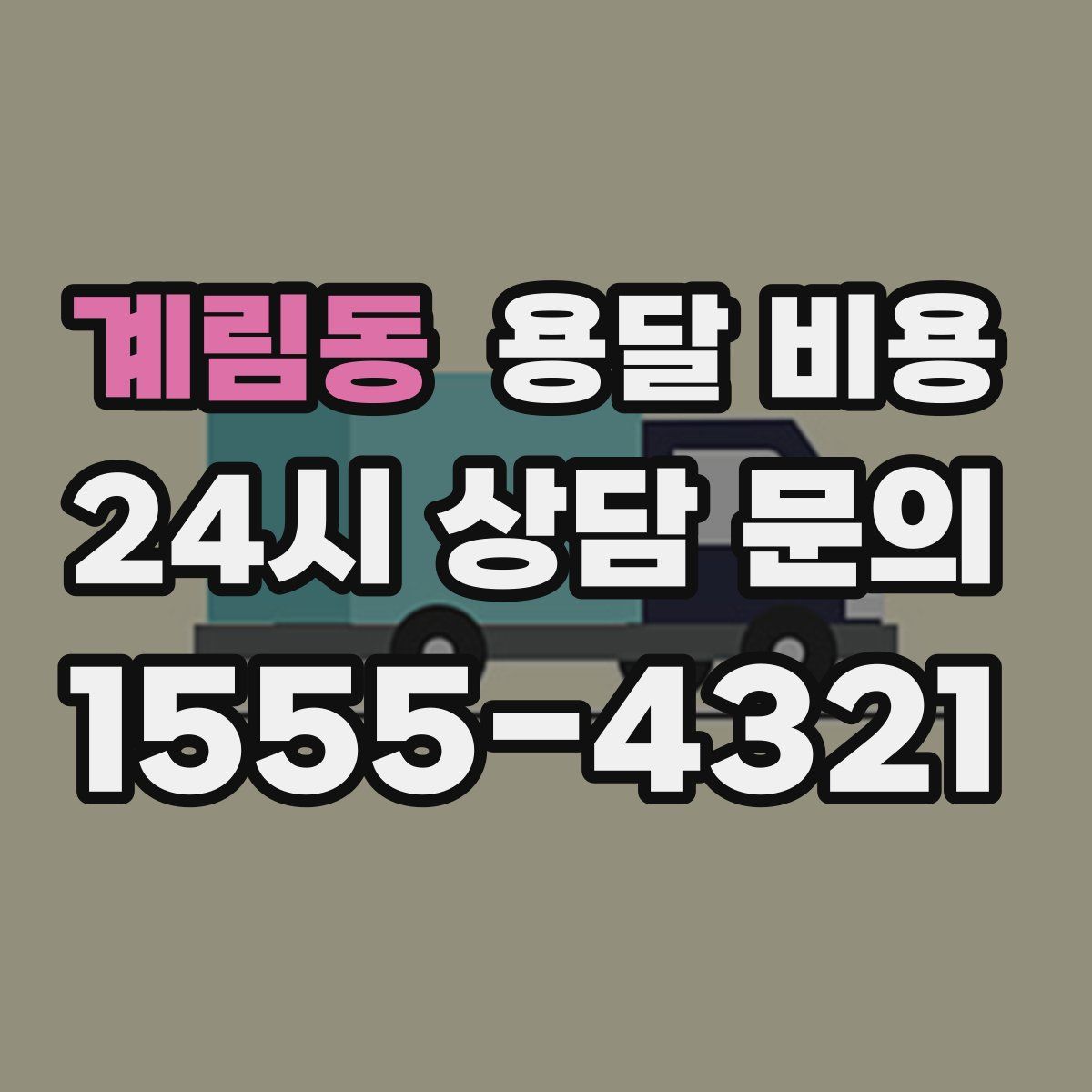 계림동 용달 비용