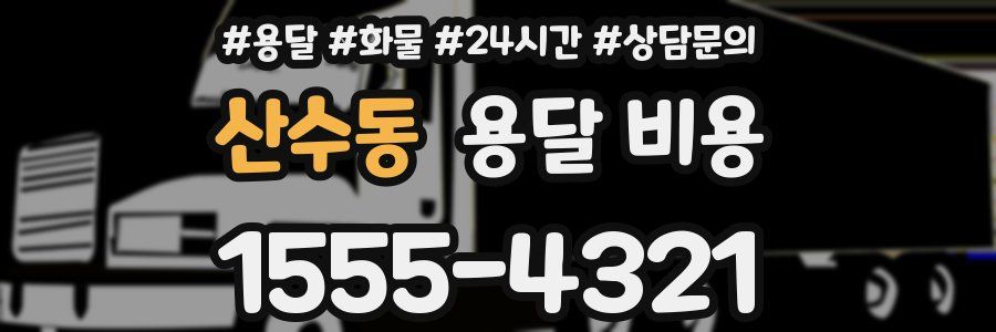 산수동 용달 비용