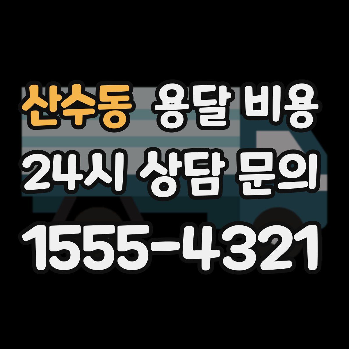 산수동 용달 비용