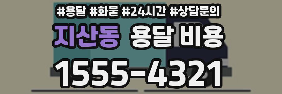 지산동 용달 비용