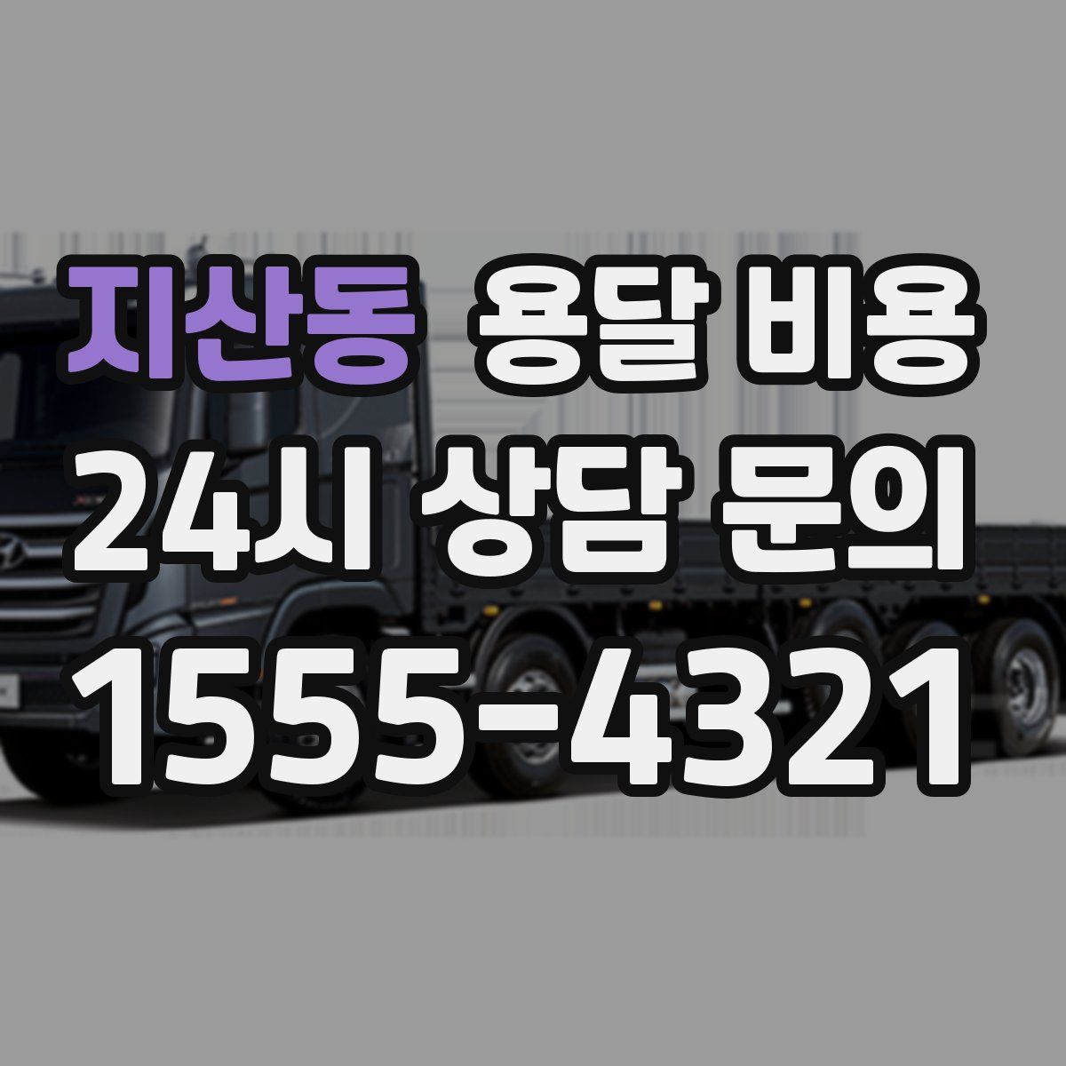 지산동 용달 비용