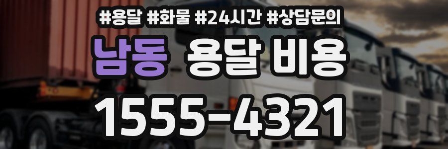 남동 용달 비용