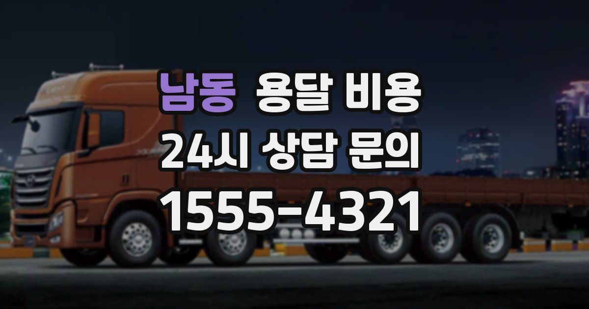 남동 용달 비용