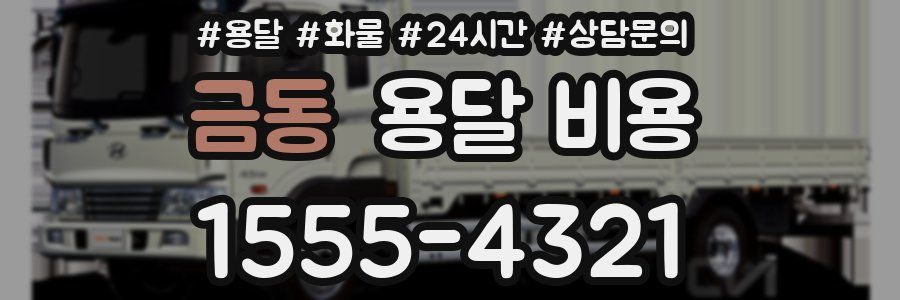 금동 용달 비용