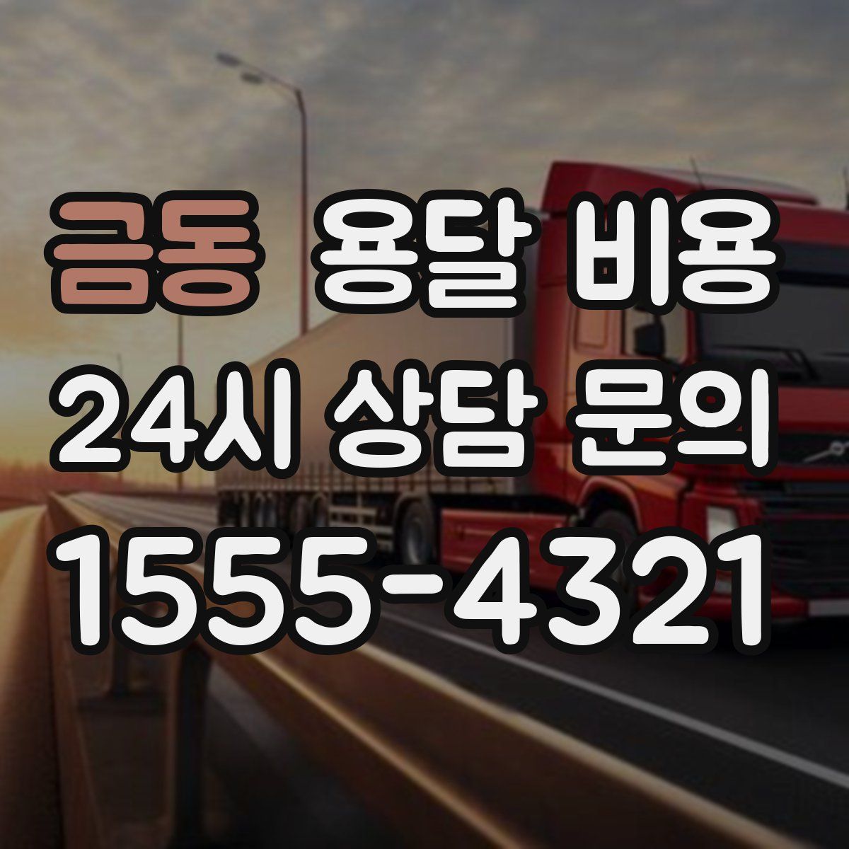 금동 용달 비용