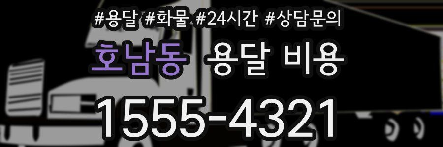 호남동 용달 비용