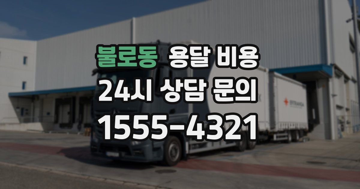 불로동 용달 비용