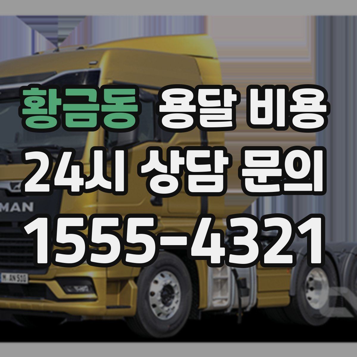 황금동 용달 비용 짐 무게와 부피 기준 정리