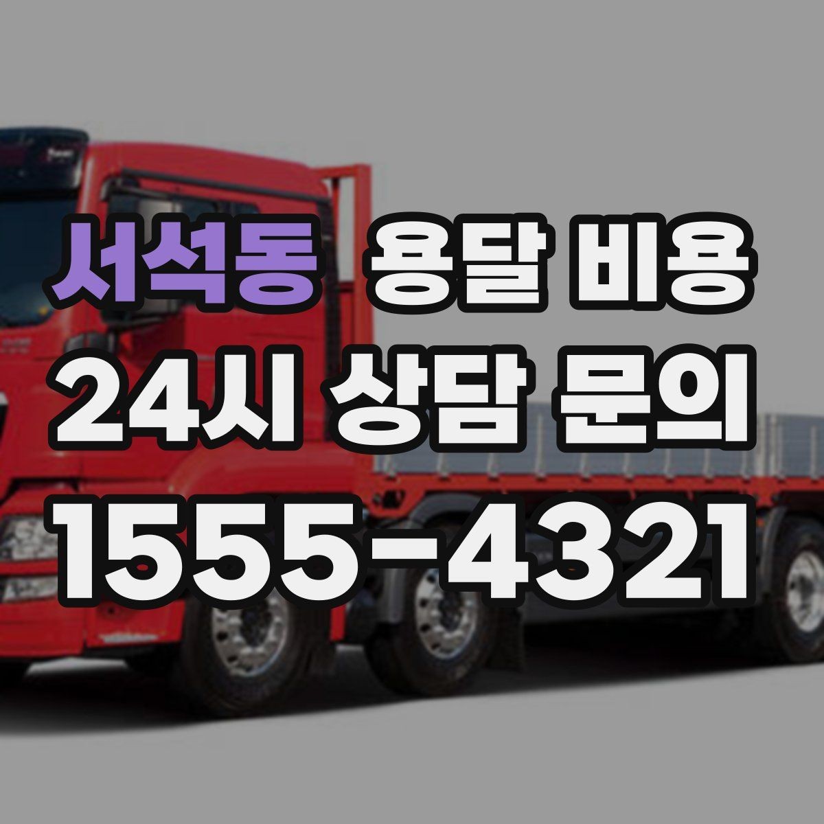 서석동 용달 비용 대형 가구 운반 기준 정리