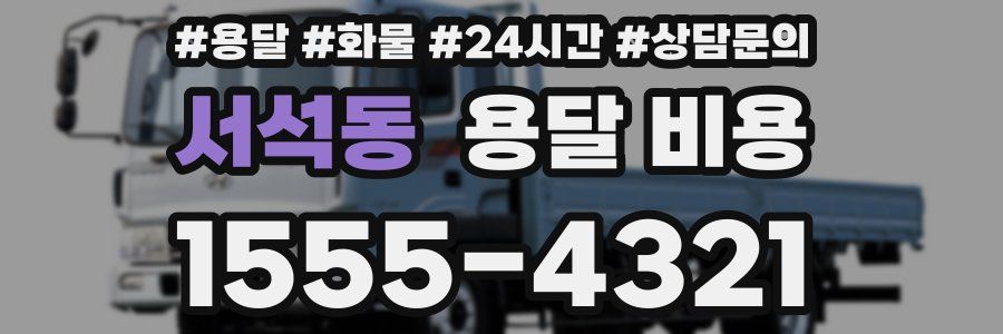 서석동 용달 비용