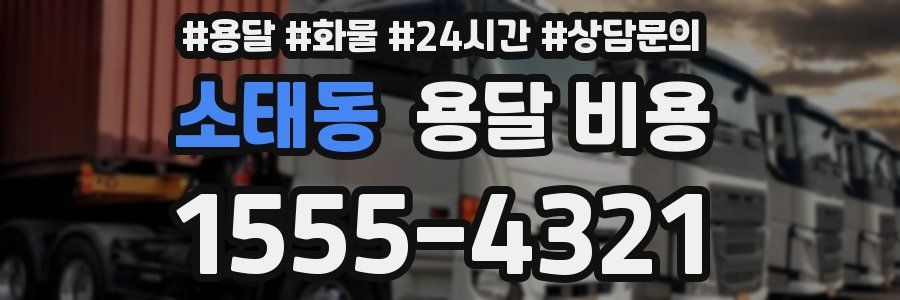 소태동 용달 비용