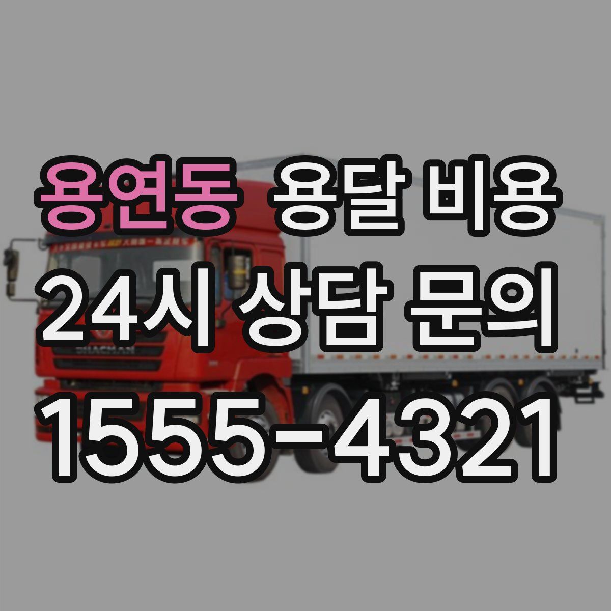 용연동 용달 비용