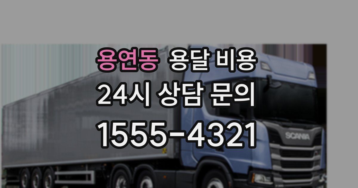 용연동 용달 비용