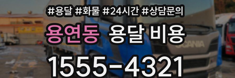 용연동 용달 비용