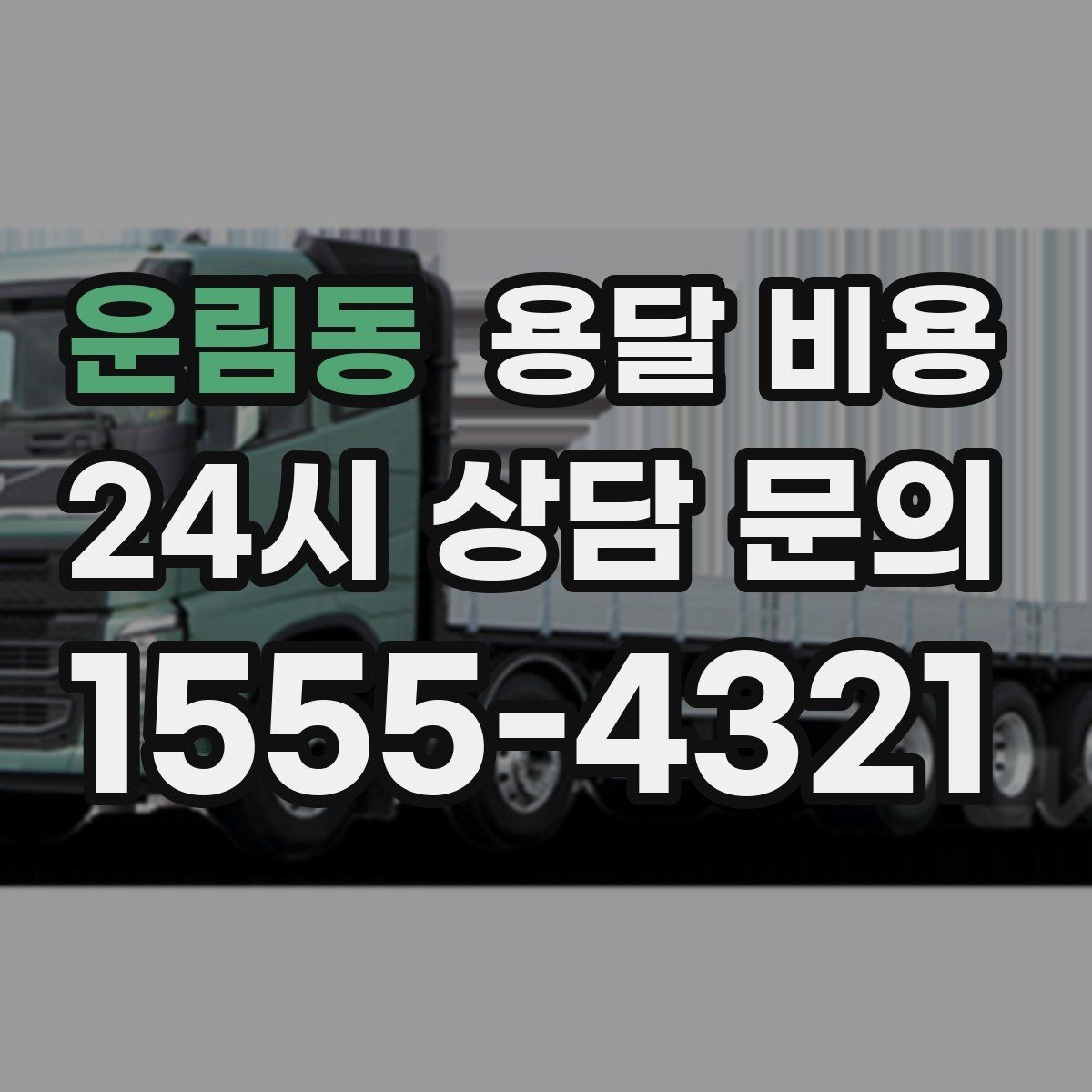 운림동 용달 비용 톨게이트 비용 처리 방식