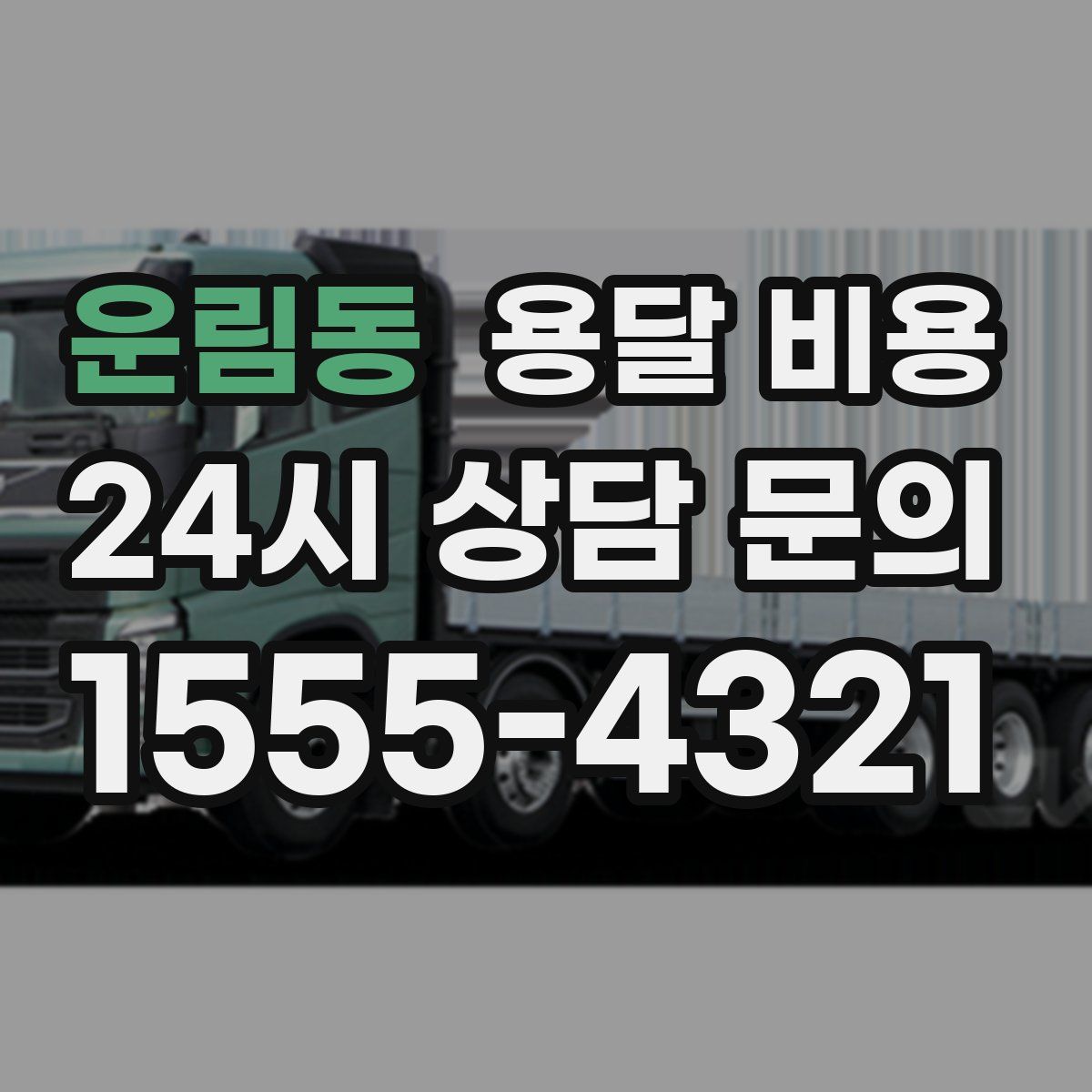 운림동 용달 비용