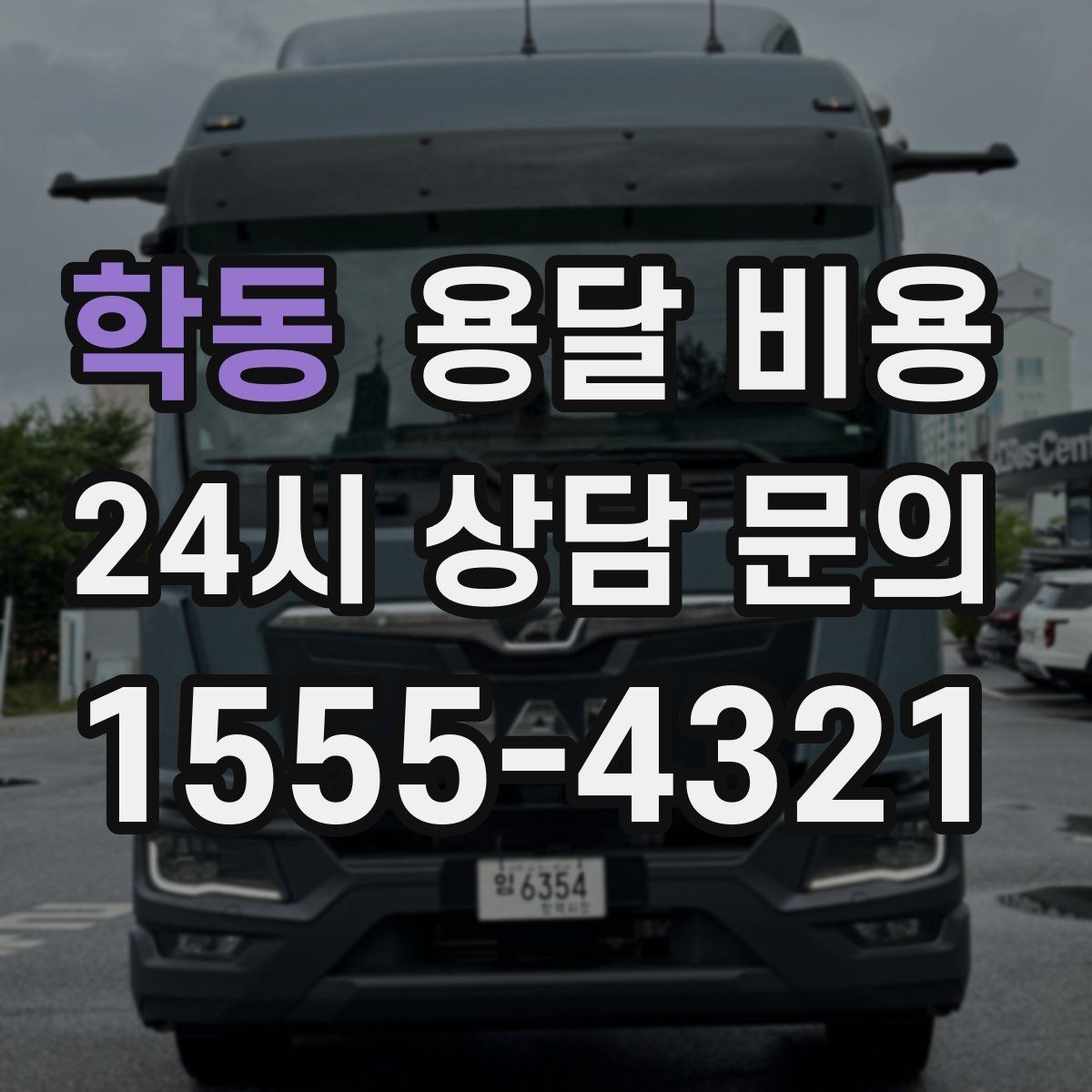학동 용달 비용 지금 선택할 때 꼭 알아야 할 내용