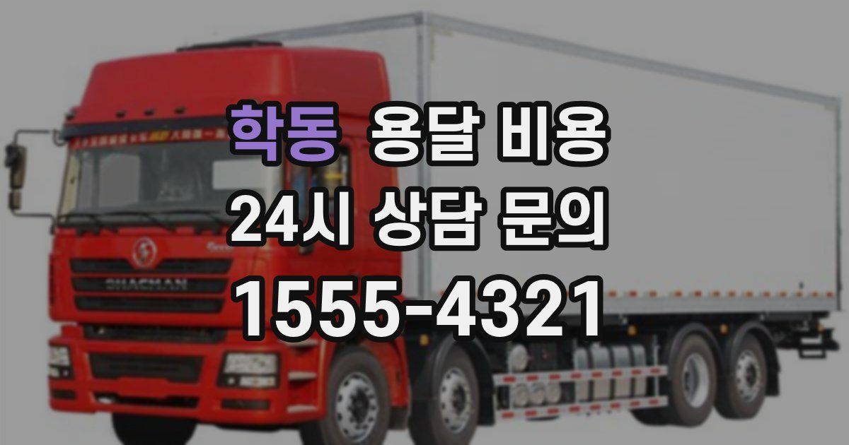 학동 용달 비용