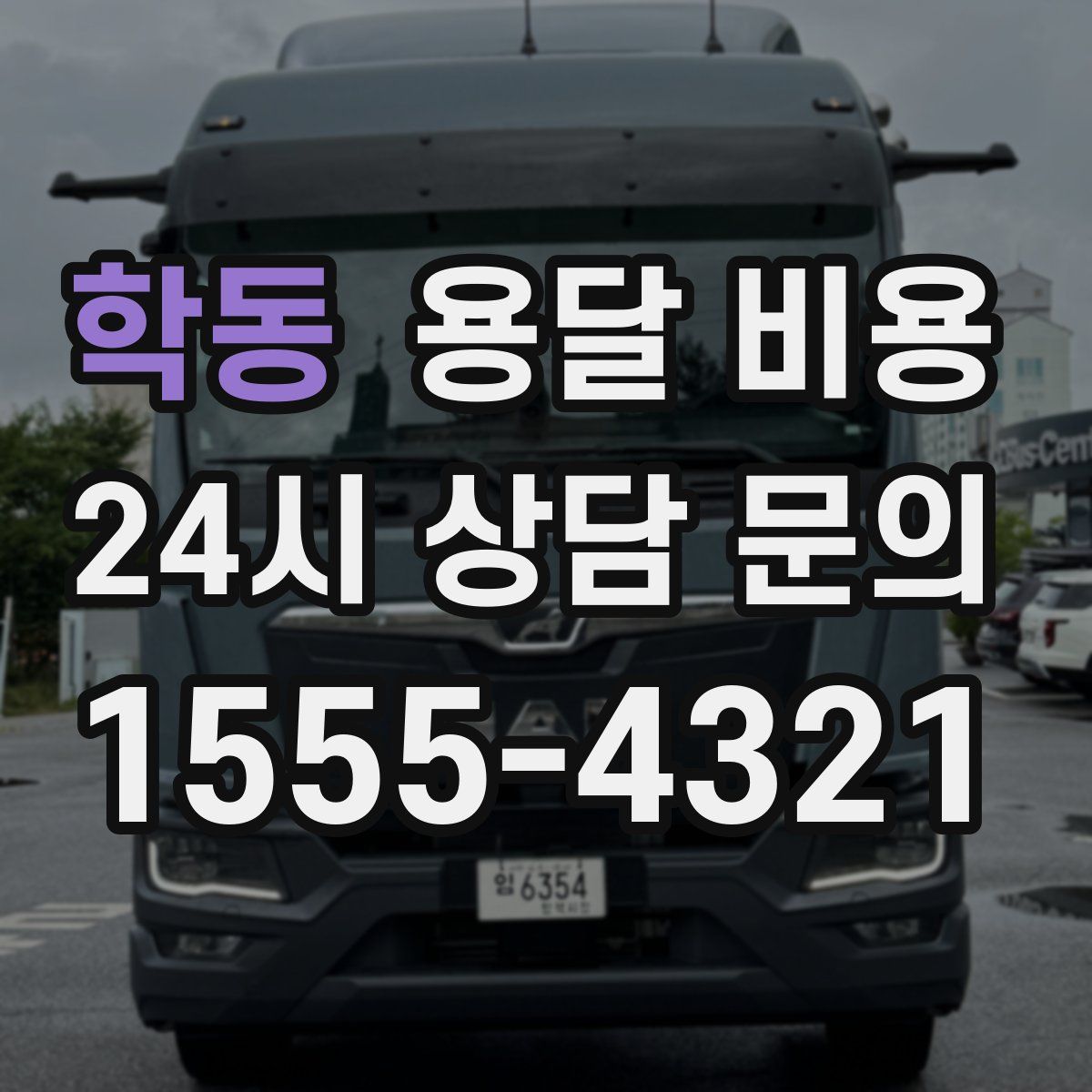 학동 용달 비용