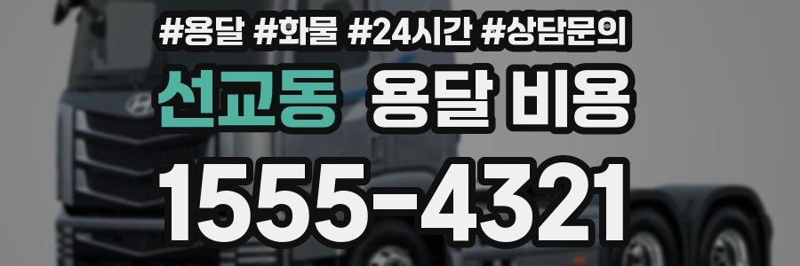 선교동 용달 비용