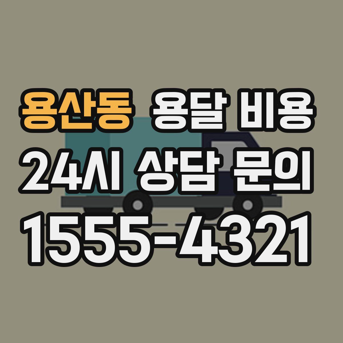 용산동 용달 비용