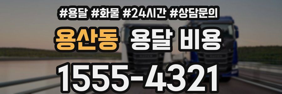 용산동 용달 비용