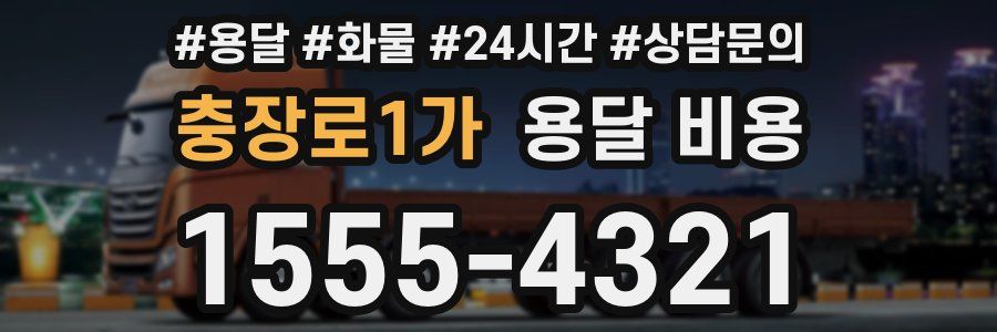 충장로1가 용달 비용