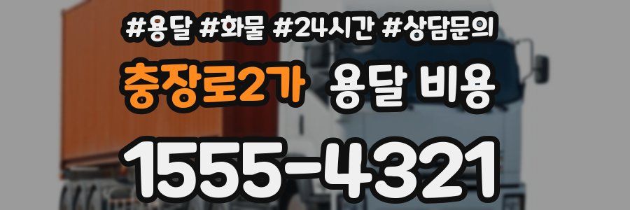 충장로2가 용달 비용