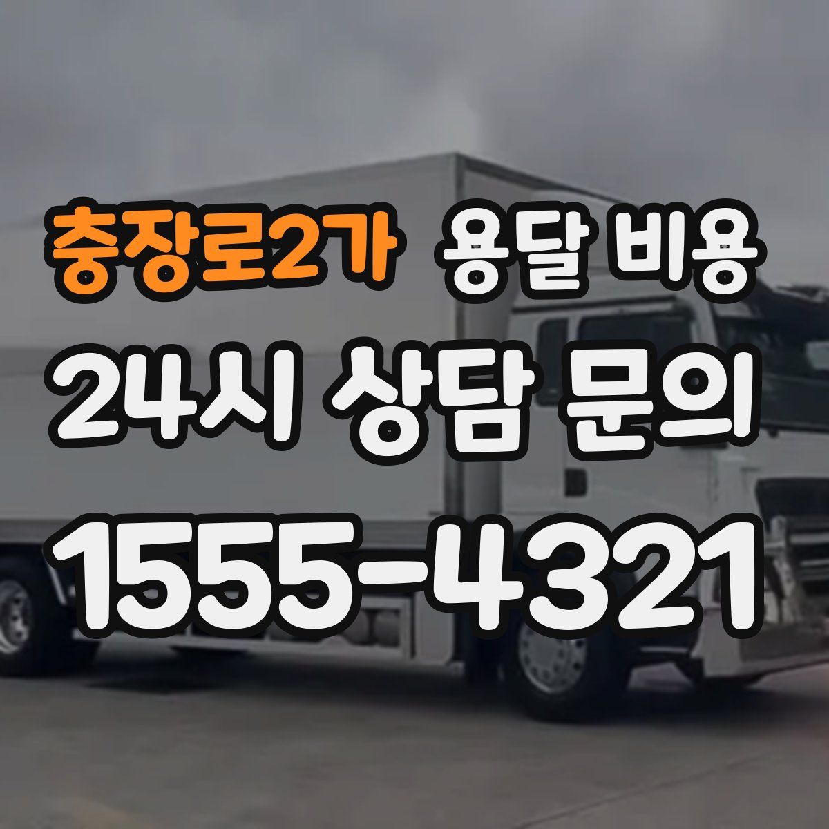 충장로2가 용달 비용