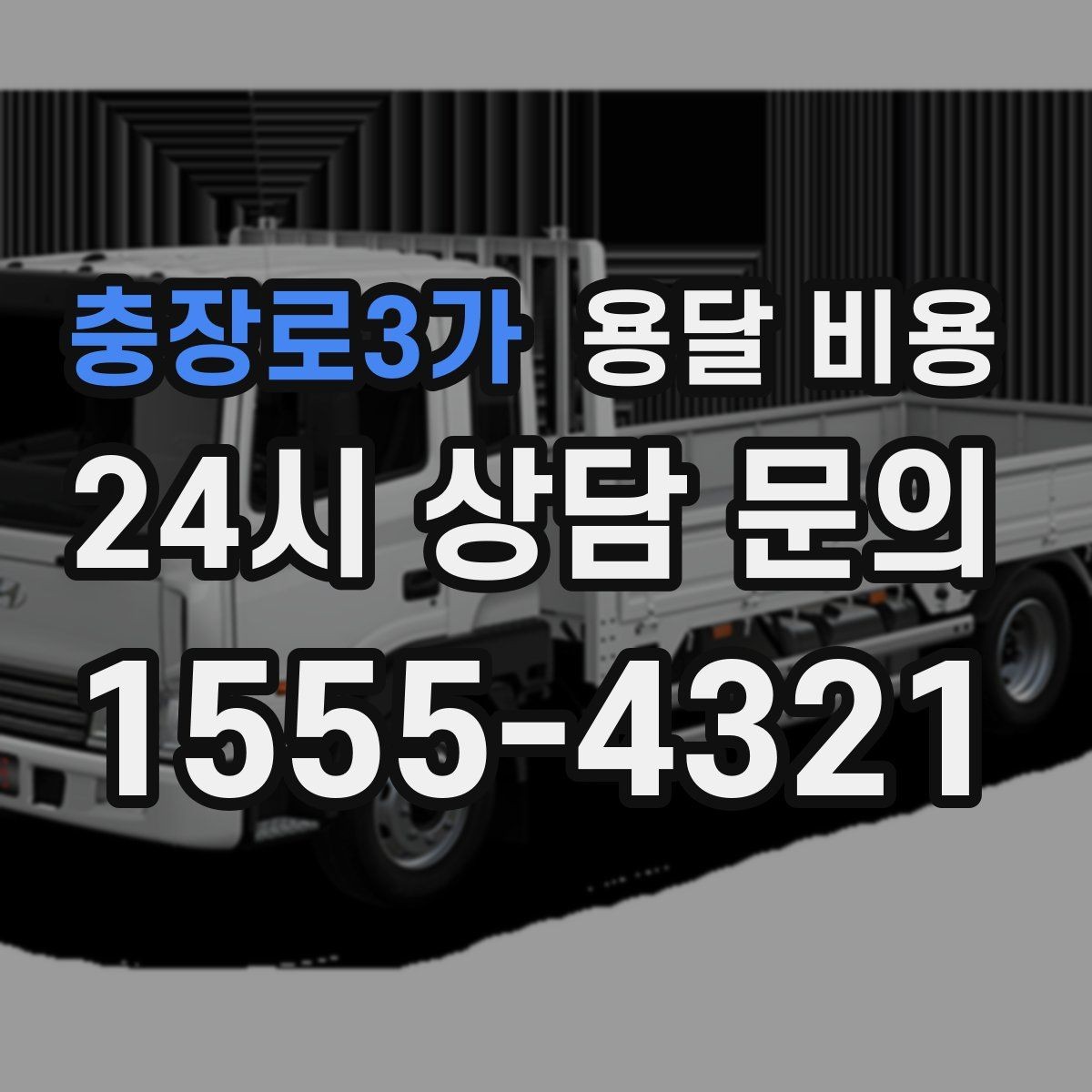 충장로3가 용달 비용 반포장과 일반 용달 차이