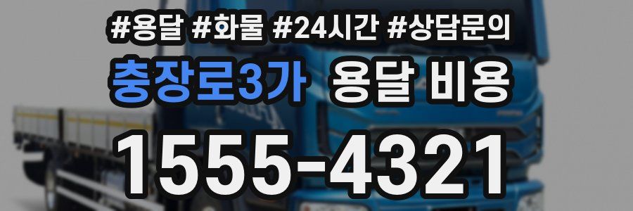 충장로3가 용달 비용