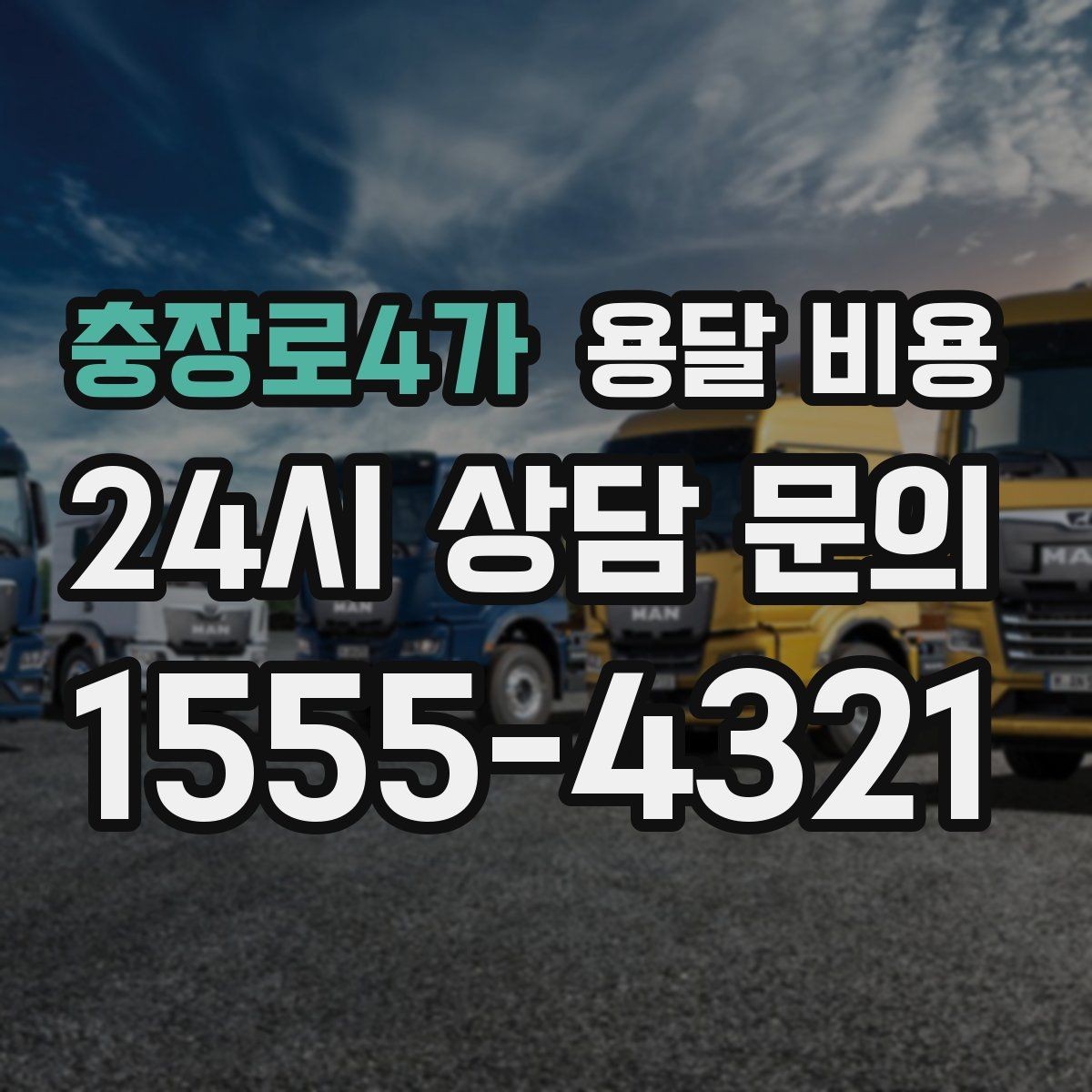 충장로4가 용달 비용 왜 단순 거리만으로 비교하면 안 되는지