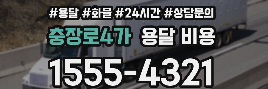 충장로4가 용달 비용