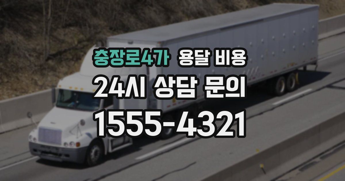 충장로4가 용달 비용