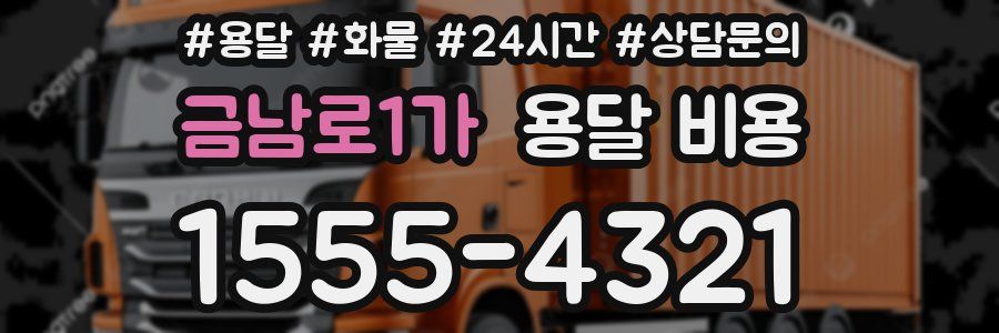 금남로1가 용달 비용