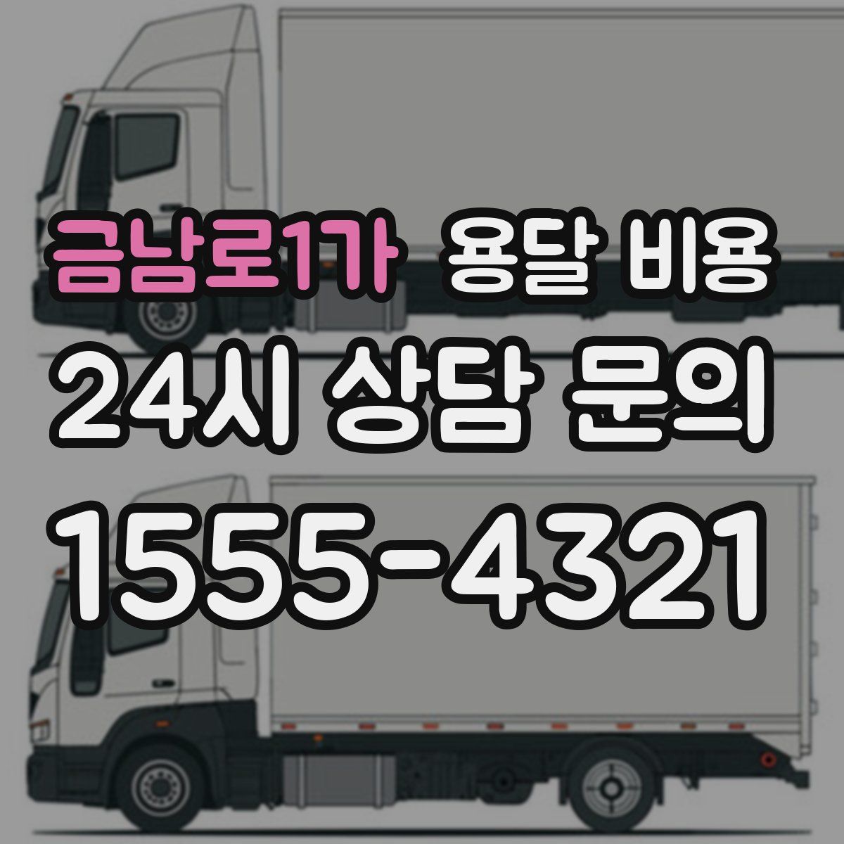 금남로1가 용달 비용