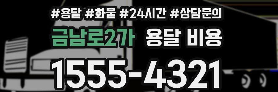 금남로2가 용달 비용