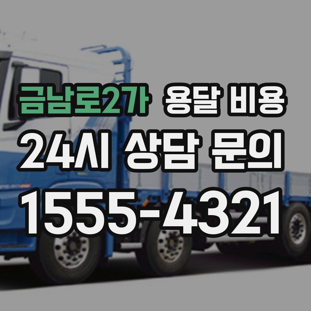 금남로2가 용달 비용