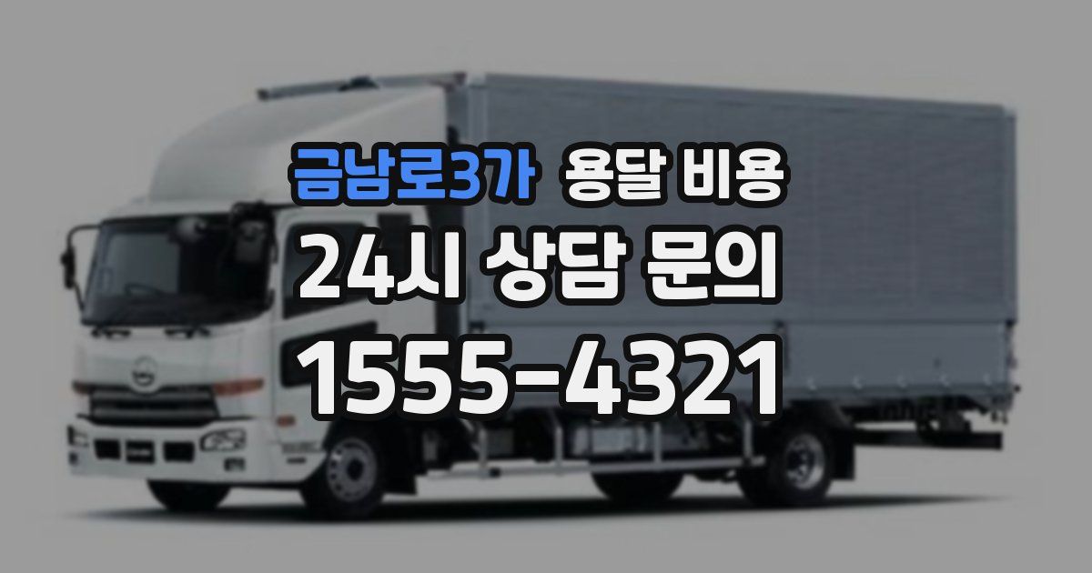 금남로3가 용달 비용