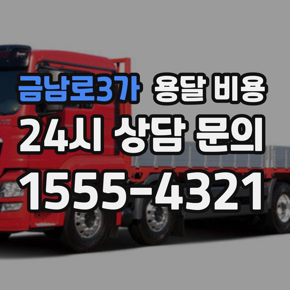 금남로3가 용달 비용