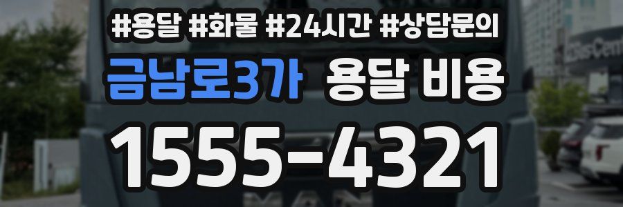 금남로3가 용달 비용
