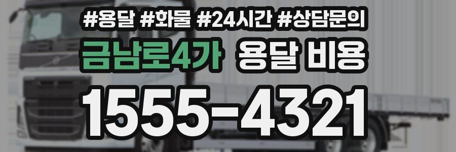 금남로4가 용달 비용