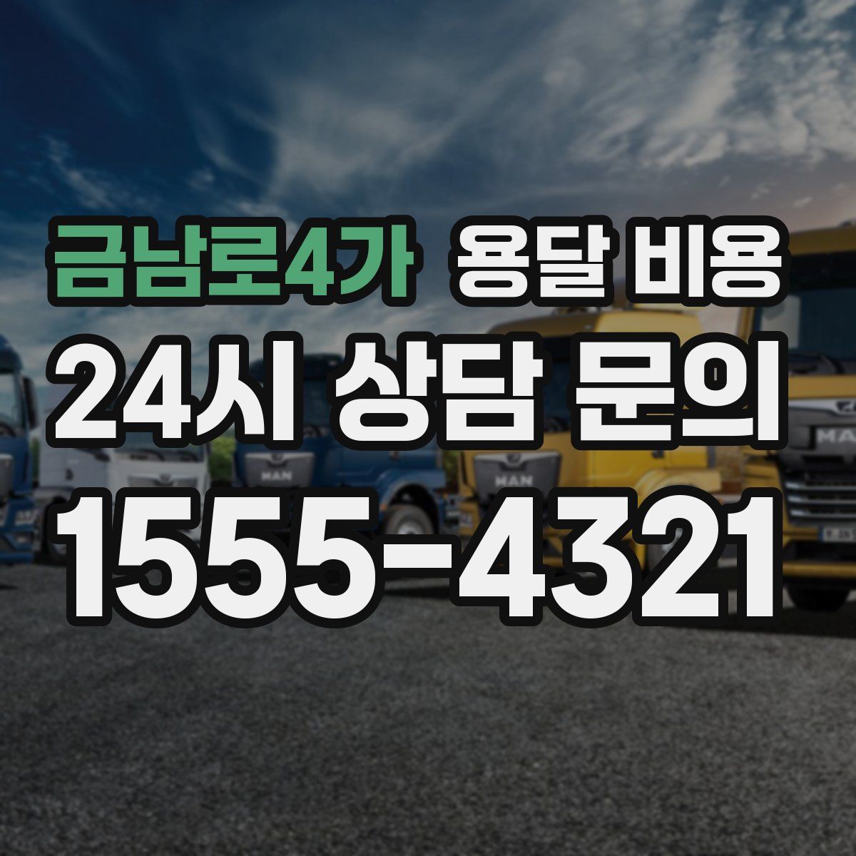 금남로4가 용달 비용