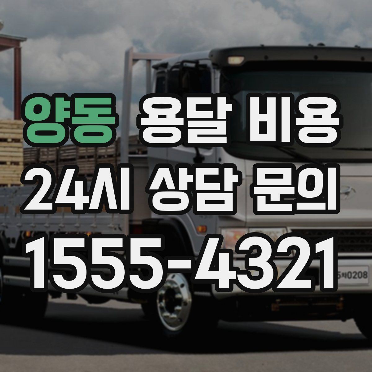 양동 용달 비용 실제 이용 후기 기준 정리