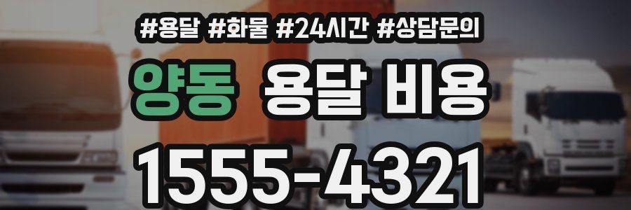 양동 용달 비용
