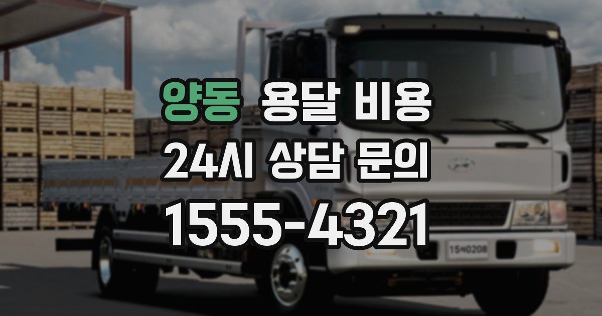 양동 용달 비용