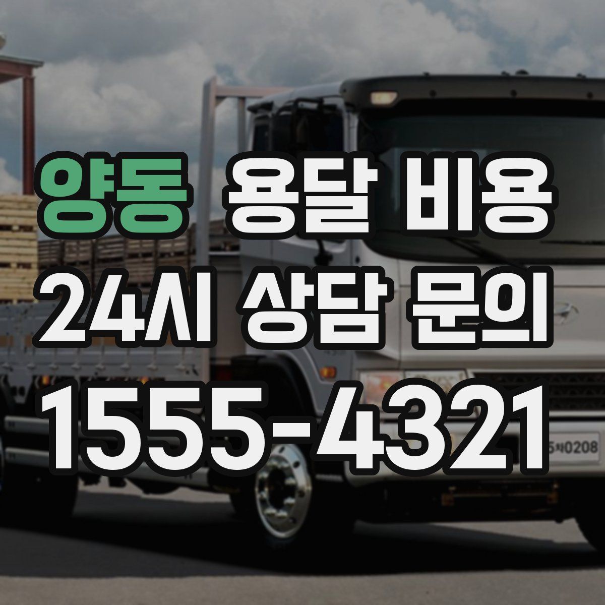 양동 용달 비용