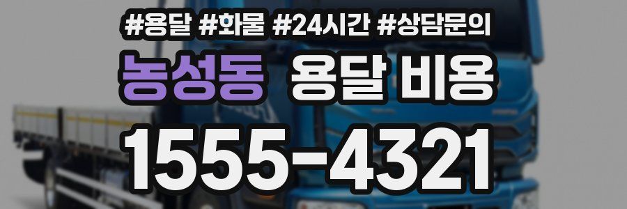 농성동 용달 비용