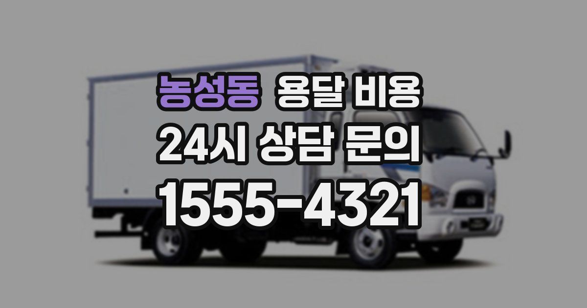 농성동 용달 비용