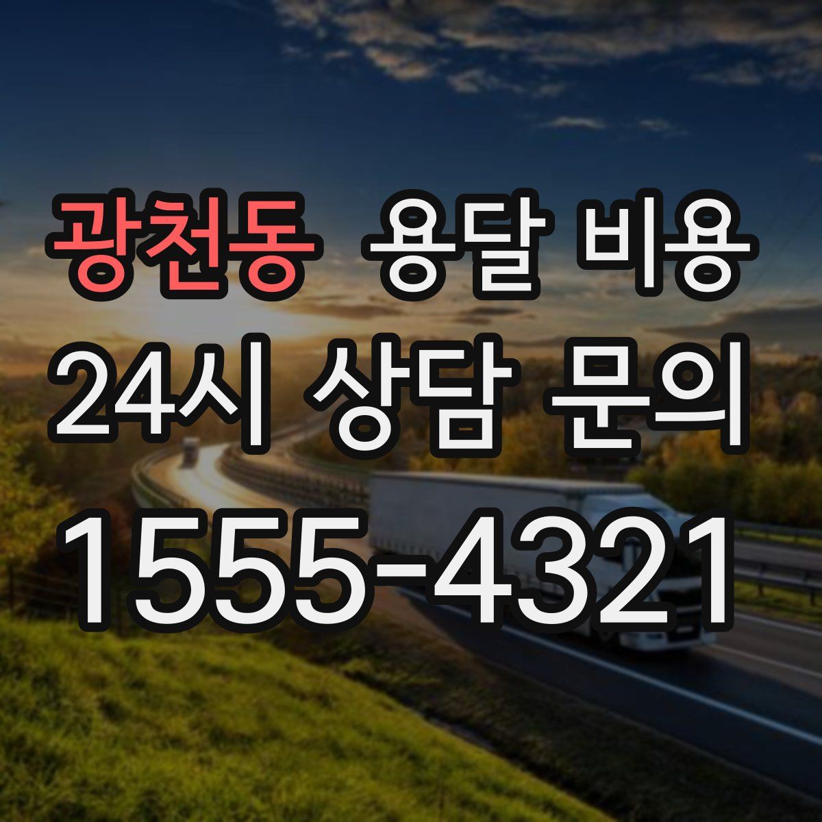 광천동 용달 비용